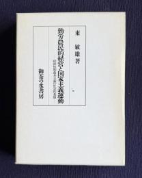 勤労農民的経営と国家主義運動―昭和初期農本主義の社会的基盤