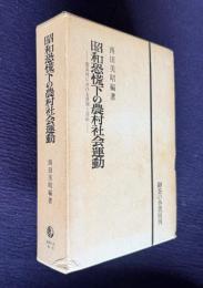 昭和恐慌下の農村社会運動