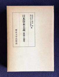 日本資本主義　展開と論理
