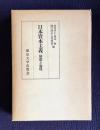 日本資本主義　展開と論理
