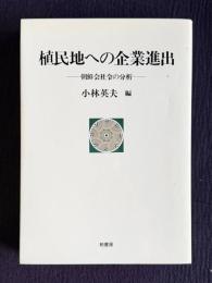 植民地への企業進出―朝鮮会社令の分析　＜ボランティア叢書 32＞