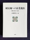 植民地への企業進出―朝鮮会社令の分析　＜ボランティア叢書 32＞