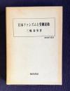 日本ファシズムと労働運動　＜歴史科学叢書＞