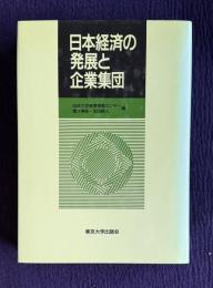 日本経済の発展と企業集団