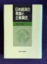 日本経済の発展と企業集団