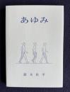 あゆみ