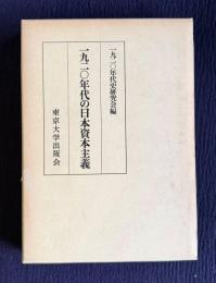 一九二〇年代の日本資本主義