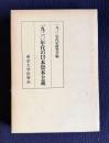 一九二〇年代の日本資本主義