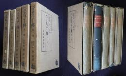 ペスタロッチー伝  全5揃