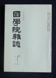 国学院雑誌77-11  昭和51年11月号  哲学特輯号