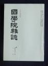 国学院雑誌77-11  昭和51年11月号  哲学特輯号