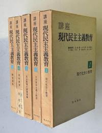 講座現代民主主義教育 （1.現代社会と教育／2.日本資本主義と教育／3.民主教育の基礎理論／4.学校教育／5.教育運動）  全5揃