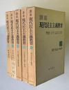 講座現代民主主義教育 （1.現代社会と教育／2.日本資本主義と教育／3.民主教育の基礎理論／4.学校教育／5.教育運動）  全5揃