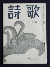 詩歌  昭47年8月号