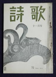 詩歌  昭47年11月号