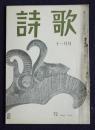 詩歌  昭47年11月号