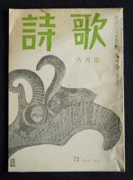 詩歌  昭47年6月号
