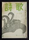 詩歌  昭47年6月号