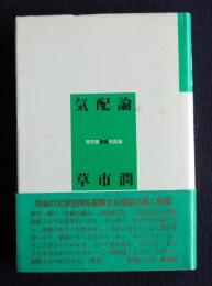気配論  草市潤歌集