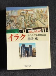 イラク  知られざる軍事大国    中公文庫