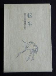 倉田素香遺句集 転生（てんせい）