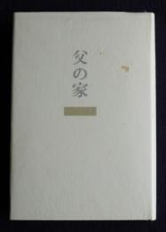 父の家