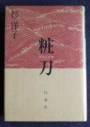 粧刀（チャンドウ）