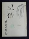 風鈴  鹿島川柳会句集