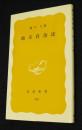 地方自治法    岩波新書