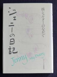 ジェニーの日記  核シェルターのなかで