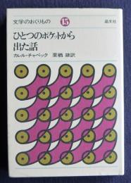 ひとつのポケットから出た話  文学のおくりもの15