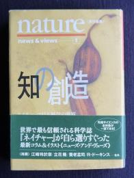 知の創造  ネイチャーで見る科学の世界  news & views(1)