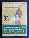 知の創造  ネイチャーで見る科学の世界  news & views(1)