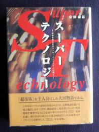 スーパーテクノロジー  世界を変えたネットワークとシステムの興亡