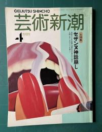 芸術新潮 1989年4月号　特集：セザンヌ神話崩し セザンヌは本当に理性の画家か