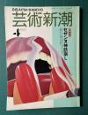 芸術新潮 1989年4月号　特集：セザンヌ神話崩し セザンヌは本当に理性の画家か