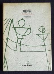 地球  その生いたち    イルカぶっくす14