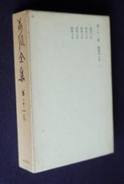 荷風全集21  断腸亭日乗3  昭和6～10年