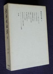 桑原武夫集5  1957～1959  ノーマン博士の思い出 他