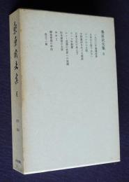 桑原武夫集6  1959～1964  1960年論壇時評 他