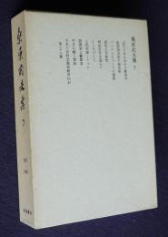 桑原武夫集7  1965～1969  近代日本における歴史学  他