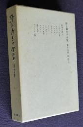 野上彌生子全集17  紀行3  欧米の旅 下