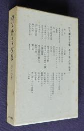 野上彌生子全集18  評論・随筆1  芽生 お守の記 楽み多き郊外生活  他