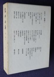 露伴全集 別巻下  拾遺下