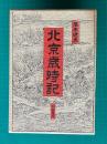 北京歳時記