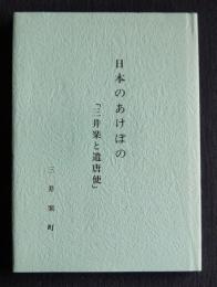 日本のあけぼの  「三井楽と遣唐使」  改訂版