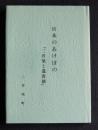 日本のあけぼの  「三井楽と遣唐使」  改訂版