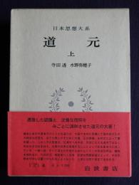 日本思想大系12  道元  （上）