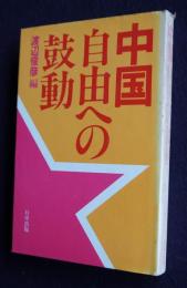 中国  自由への鼓動