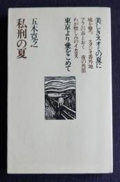 五木寛之作品集14  私刑の夏  美しきスミオの夏に 鳩を撃つ スタジオ番外地 プラハの春とおく 夜の角笛 わが憎しみのイカロス